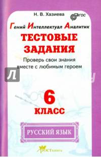 Русский язык. 6 класс. Тестовые задания. Проверь свои знания вместе с любимым героем. ФГОС