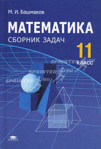 Математика: 11 класс: Сборник задач: среднее (полное) общее образование. 2-е изд