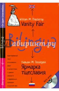 Билингва. Ярмарка тщеславия (+ mp3) (+ CD-ROM)