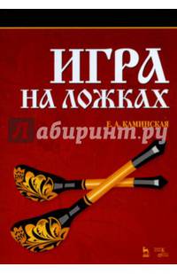 Игра на ложках. Учебное пособие