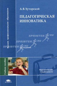 Педагогическая инноватика. Учебное пособие для студентов высших учебных заведений