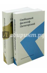 Свободный философ Пятигорский (количество томов: 2)