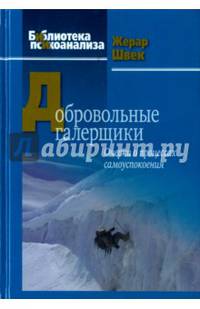 Добровольные галерщики. Очерки о процессах самоуспокоения