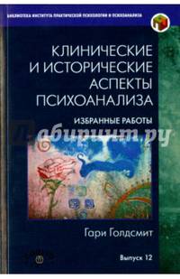 Клинические и исторические аспекты психоанализа. Избранные работы. Выпуск 12