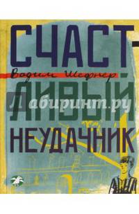 Счастливый неудачник