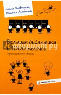 Большая дидактика и 1000 мелочей в разноуровневом обучении