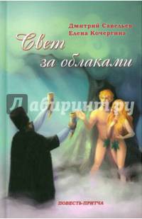 Свет за облаками. Повесть-притча.