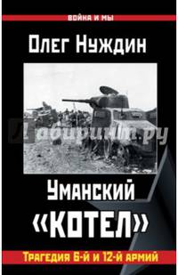 Уманский &#171;котел&#187;. Трагедия 6-й и 12-й армий