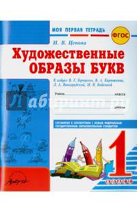 Художественные образы букв. 1 класс. К азбуке В.Г. Горецкого, В.А. Кирюшкина, Л.А. Виноградской, М.В. Бойкиной. ФГОС