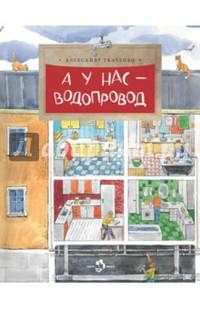 А у нас – водопровод