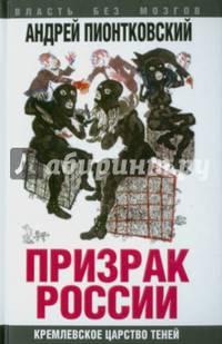 Призрак России. Кремлевское царство теней