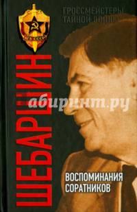 Шебаршин. Воспоминания соратников