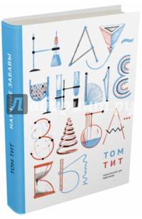 Научные забавы. Интересные опыты, самоделки, развлечения