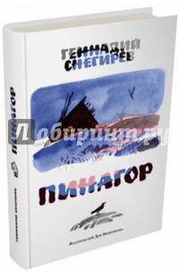 Пинагор: маленькие повести