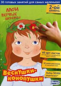 Веснушки-конопушки. 2-й уровень. Методические рекомендации к занятиям творчеством