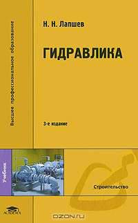 Гидравлика. Учебник для вузов