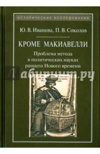 Кроме Макиавелли. Проблема метода в политических науках раннего Нового времени