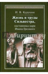 Жизнь и труды Сильвестра, наставника царя Ивана Грозного