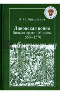 Ливонская война. Вильно против Москвы. 1558-1570