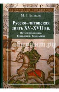 Русско-литовская знать XV-XVII веков. Источниковедение. Генеалогия. Геральдика