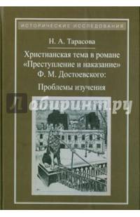 Христианская тема в романе Ф. М. Достоевского "Преступление и наказание". Проблемы изучения