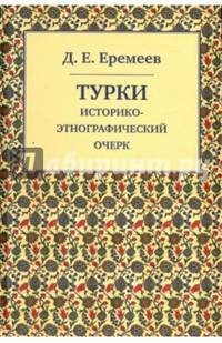 Турки. Историко-Этнографический очерк