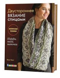Двустроннее вязание спицами. Шарфы, шали, шапочки. Интересная техника