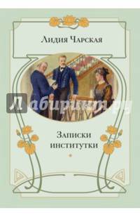 Записки институтки. Повесть