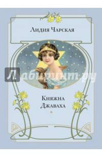 Княжна Джаваха. Повесть