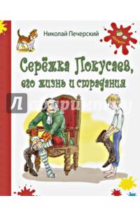 Серёжка Покусаев, его жизнь и страдания. Повесть