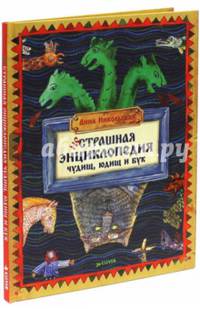 НеСтрашная энциклопедия чудищ, юдищ и бук.2-е изд.