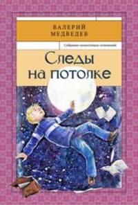 Следы на потолке. Книга 3
