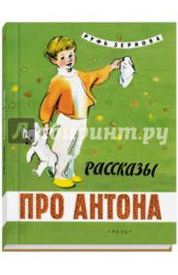 Рассказы про Антона