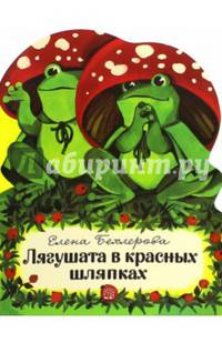 Лягушата в красных шляпках