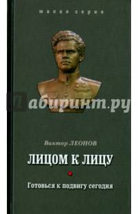 Лицом к лицу. Готовься к подвигу сегодня