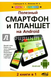 Полезный смартфон и планшет на Аndroid. Самоучитель. 2 книги в 1