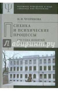 Психика и психические процессы (система понятий общей психологии)