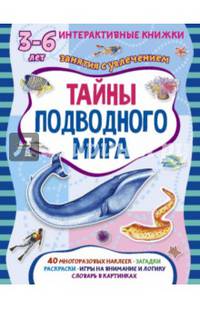 Тайны подводного мира. Книжка с наклейками