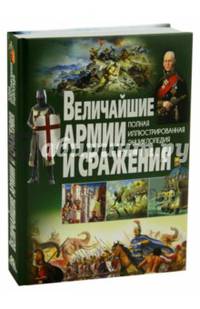 Величайшие армии и сражения. Полная иллюстрированная энциклопедия