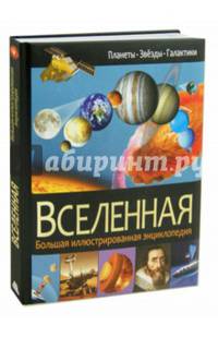 Вселенная. Большая иллюстрированная энциклопедия