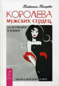 Королева мужских сердец, или из мышек в кошки (2915)