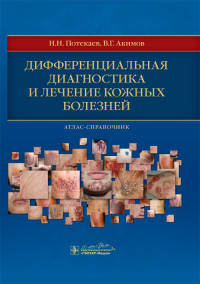 Дифференциальная диагностика и лечение кожных болезней. Атлас-справочник