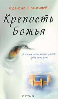 Крепость Божья
