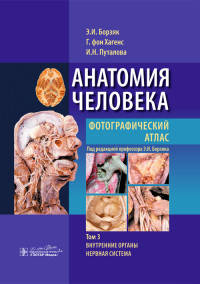 Анатомия человека. Фотографический атлас в 3-х томах. Том 3. Внутренние органы. Нервная система