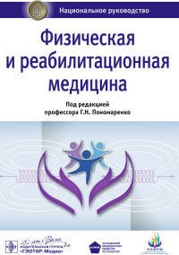 Физическая и реабилитационная медицина: национальное руководство. Под ред. Пономаренко Г.Н.