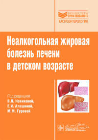 Неалкогольная жировая болезнь печени в детском возрасте. Руководство. Библиотека врача-специалиста