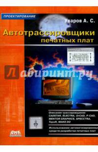 Автотрассировщики печатных плат