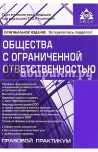 Общества с ограниченной ответственностью. Учебное пособие
