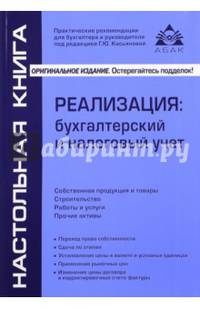 Реализация. Бухгалтерский и налоговый учет. Учебное пособие