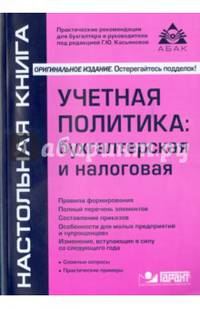 Учетная политика: бухгалтерская и налоговая. 13-е изд., перераб., и доп